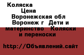 Коляска Camarelo Sevilla › Цена ­ 10 000 - Воронежская обл., Воронеж г. Дети и материнство » Коляски и переноски   